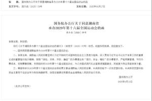 国务院：同意湖南省承办2029年第十六届全国运动会