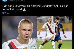 无缘世俱杯八强！哈兰德：这次我们没能如愿，恭喜新月&祝好运