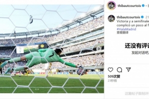 库尔图瓦社媒：晋级半决赛&最后时刻有点棘手，但…