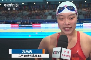万乐天：这次比赛之后我会更好，能登上领奖台我已经很开心了