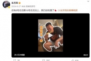 谜语时隔1年揭晓！朱芳雨去年8月曾发博：还有8号&16号瓜瓜没上