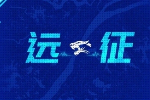 远征集结｜收获信心 继续前行 我们在天津等你