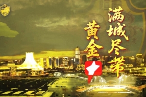 提前五轮冲甲成功！广西恒宸总经理：上下同欲者胜