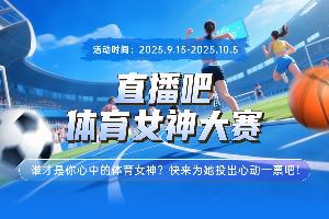 直播吧体育女神大赛D组赛果：志田千阳榜首 瓦利耶娃力压陈梦晋级