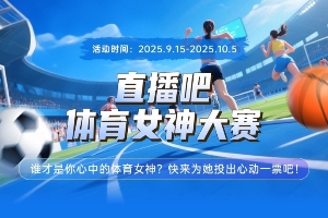 直播吧体育女神大赛淘汰赛Day1：吴艳妮pk刘湘战鹰对决卓识