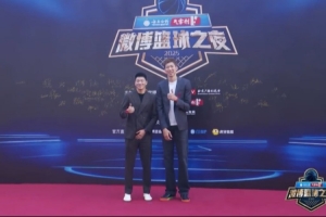 周琦和雷蒙亮相微博篮球之夜 周琦说他一直有三分 雷蒙记得绝杀日