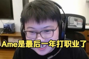 Chalice：不管怎么说哥哥明年肯定最后一年了 我知道一些消息的呀