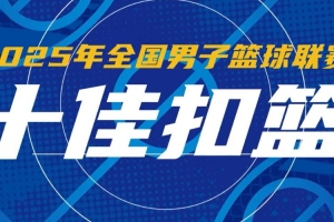 2025年NBL联赛赛季十佳扣篮 中国香港金牛多人入选 沃伦劈扣登顶