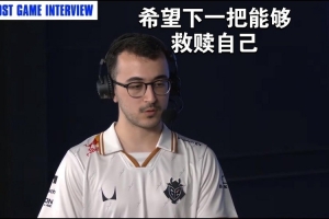 SkewMond：打TES我被Kanavi给压制了 希望下一把能够救赎自己