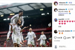 闪击破红军！姆贝莫社媒庆祝胜利：关键的客场胜利