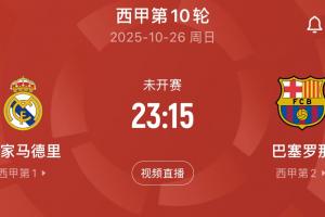 万众瞩目！皇马周末主场迎战巴萨，上赛季遭4杀本场能否复仇？