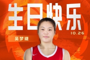 新的一岁闪耀赛场！祝中国女篮球员吴梦婕22岁生日快乐！