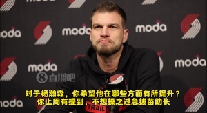 不耐烦了？斯普利特被问有关杨瀚森问题 啧一声又叹气才开始回答